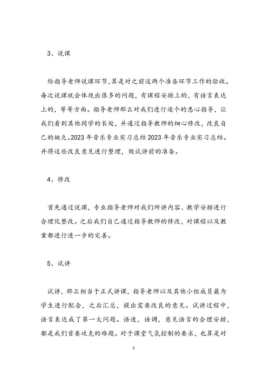 音乐专业实习工作总结2023.docx_第3页