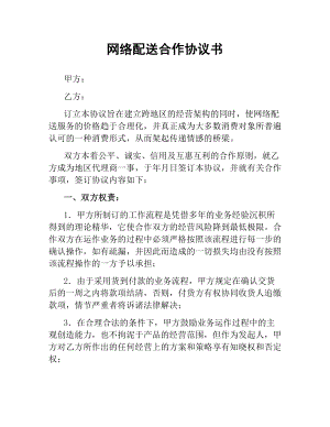 网络配送合作协议书.docx