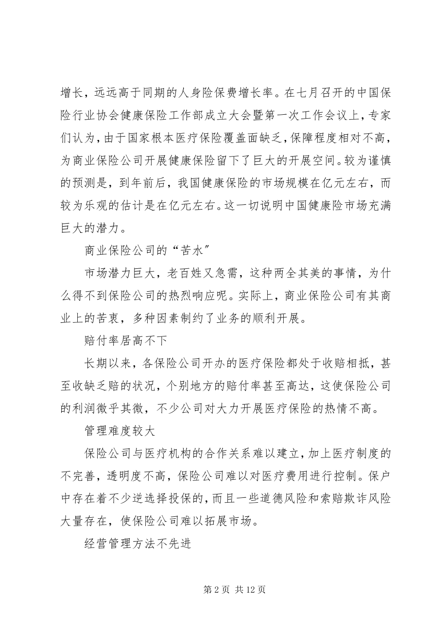 2023年商业医疗保险问题对策.docx_第2页