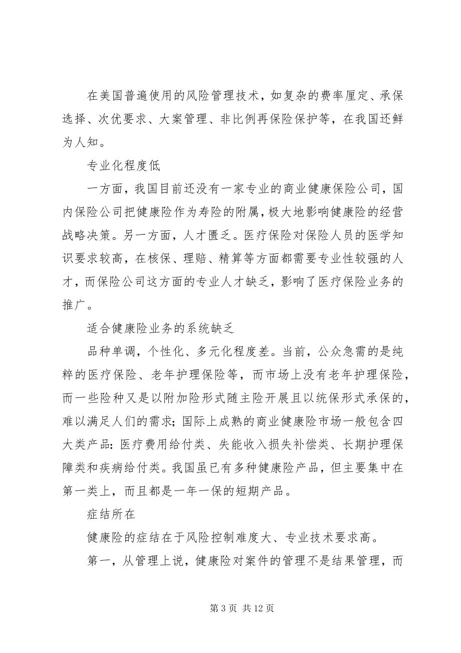 2023年商业医疗保险问题对策.docx_第3页