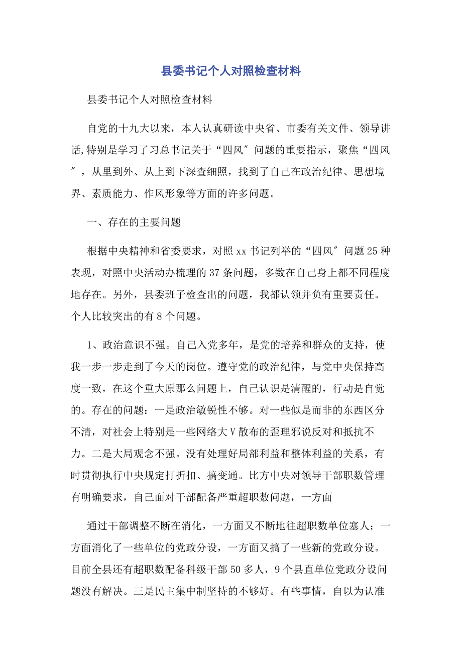 2023年县委书记个人对照检查材料.docx_第1页