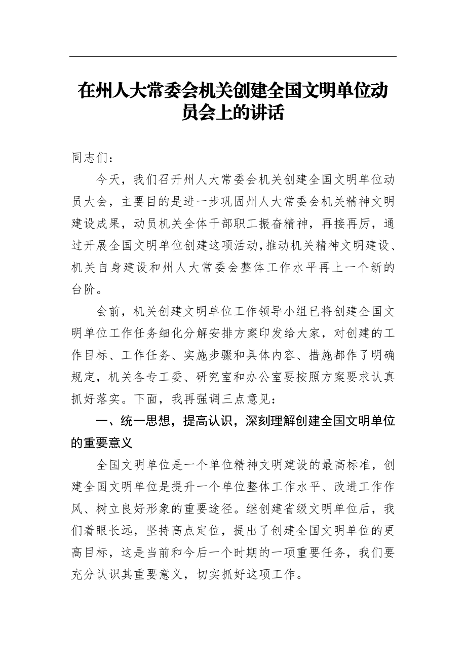 人大：在州人大常委会机关创建全国文明单位动员会上的讲话.doc_第1页