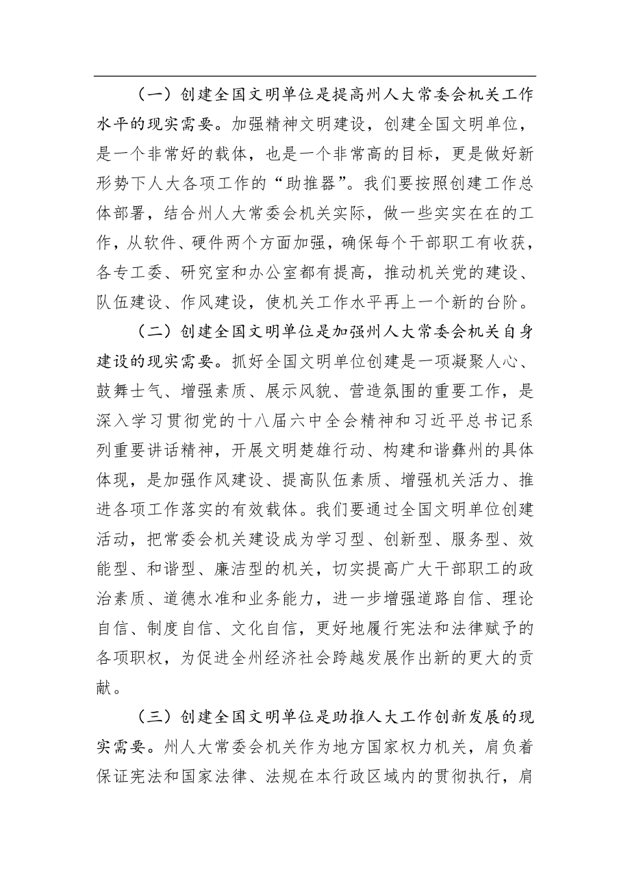 人大：在州人大常委会机关创建全国文明单位动员会上的讲话.doc_第2页