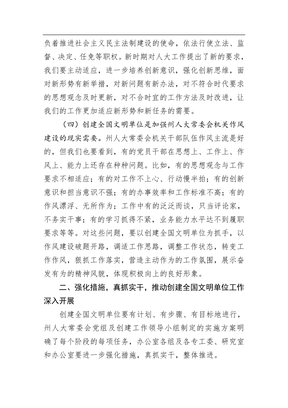 人大：在州人大常委会机关创建全国文明单位动员会上的讲话.doc_第3页