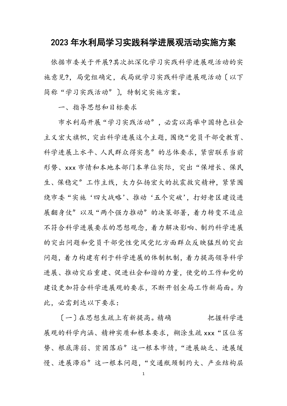 2023年水利局学习实践科学发展观活动实施方案.docx_第1页