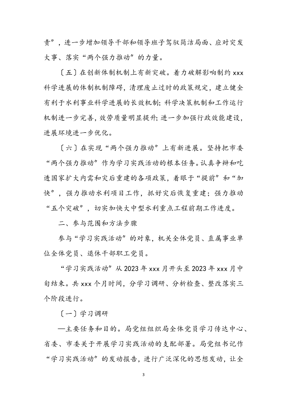 2023年水利局学习实践科学发展观活动实施方案.docx_第3页