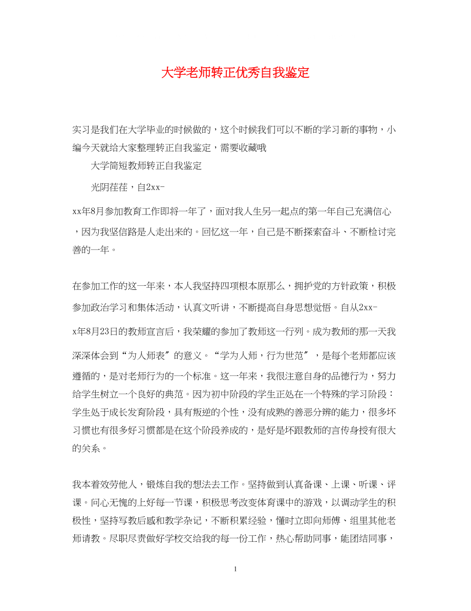 2023年大学老师转正优秀自我鉴定.docx_第1页