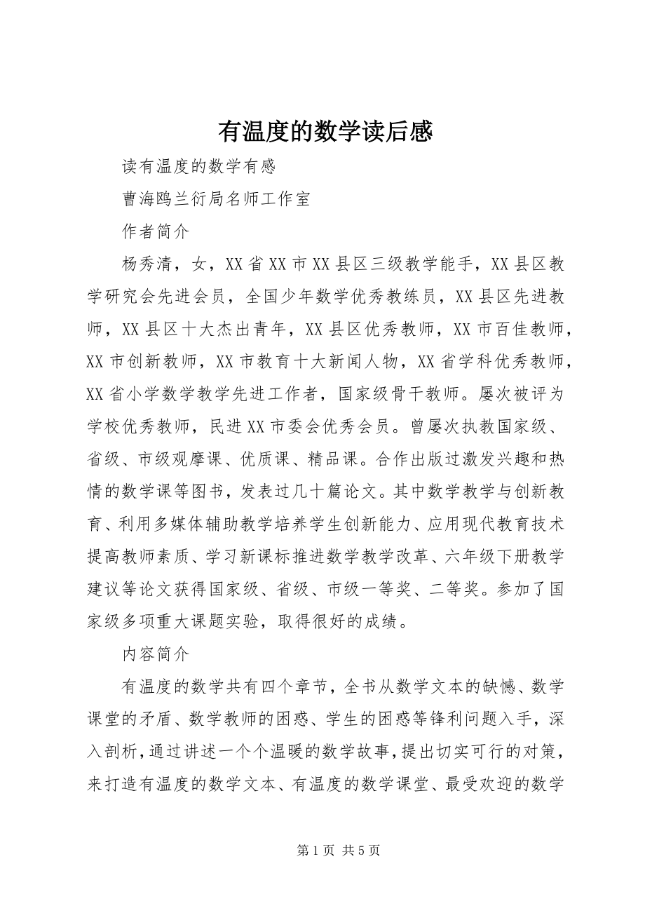 2023年《有温度的数学》读后感新编.docx_第1页