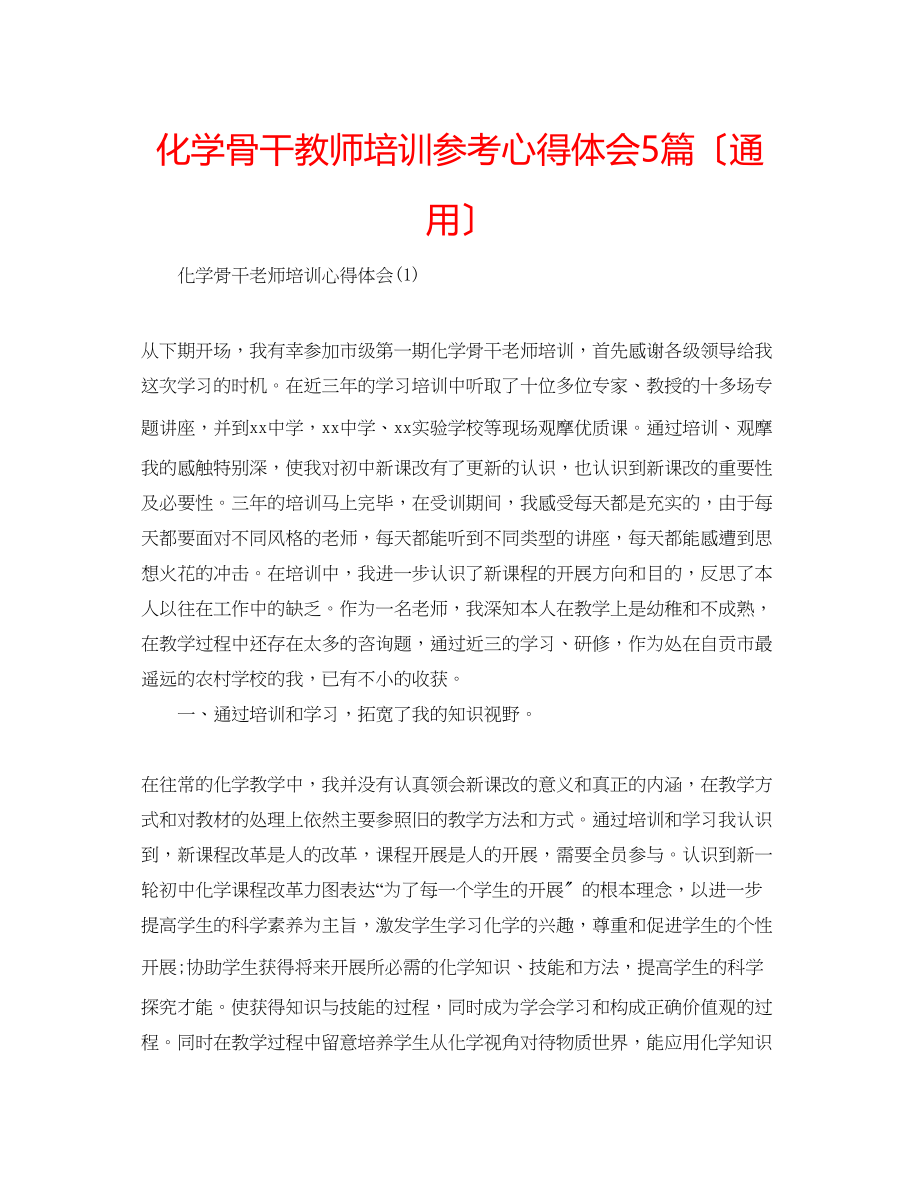 2023年化学骨干教师培训心得体会5篇（通用）.docx_第1页