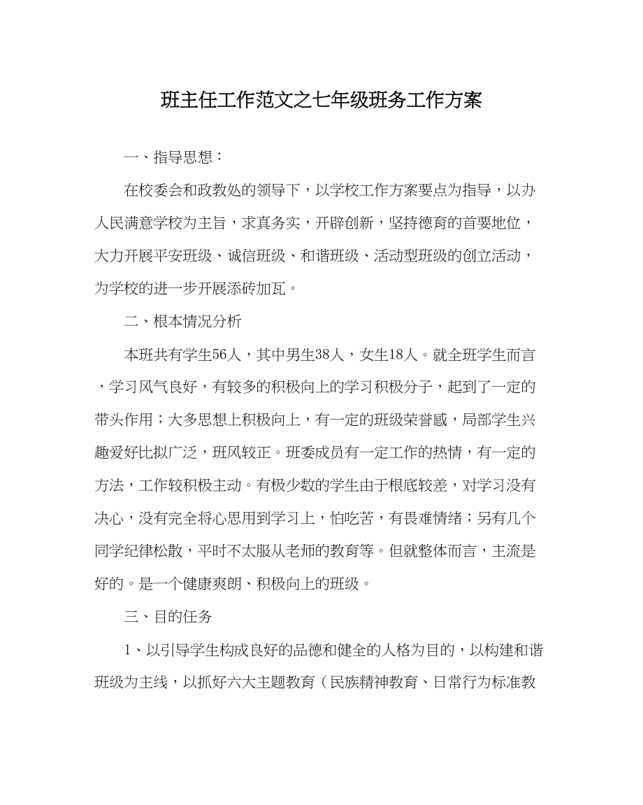 2023年班主任工作七年级班务工作计划.docx_第1页