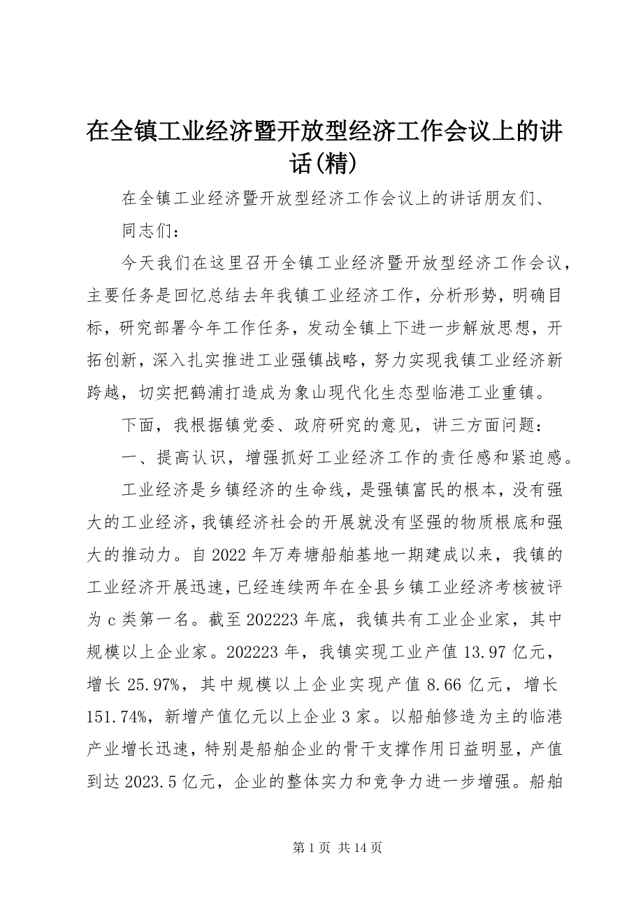 2023年在全镇工业经济暨开放型经济工作会议上的致辞精.docx_第1页