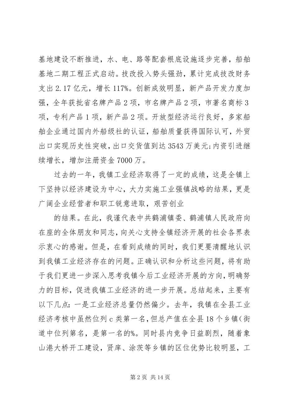 2023年在全镇工业经济暨开放型经济工作会议上的致辞精.docx_第2页