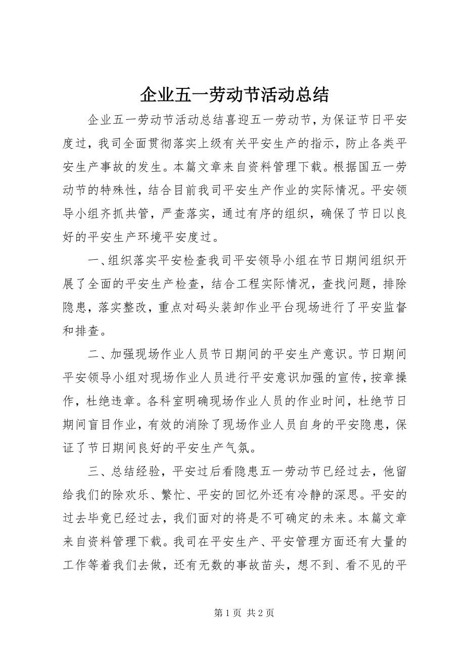 2023年企业五一劳动节活动总结.docx_第1页