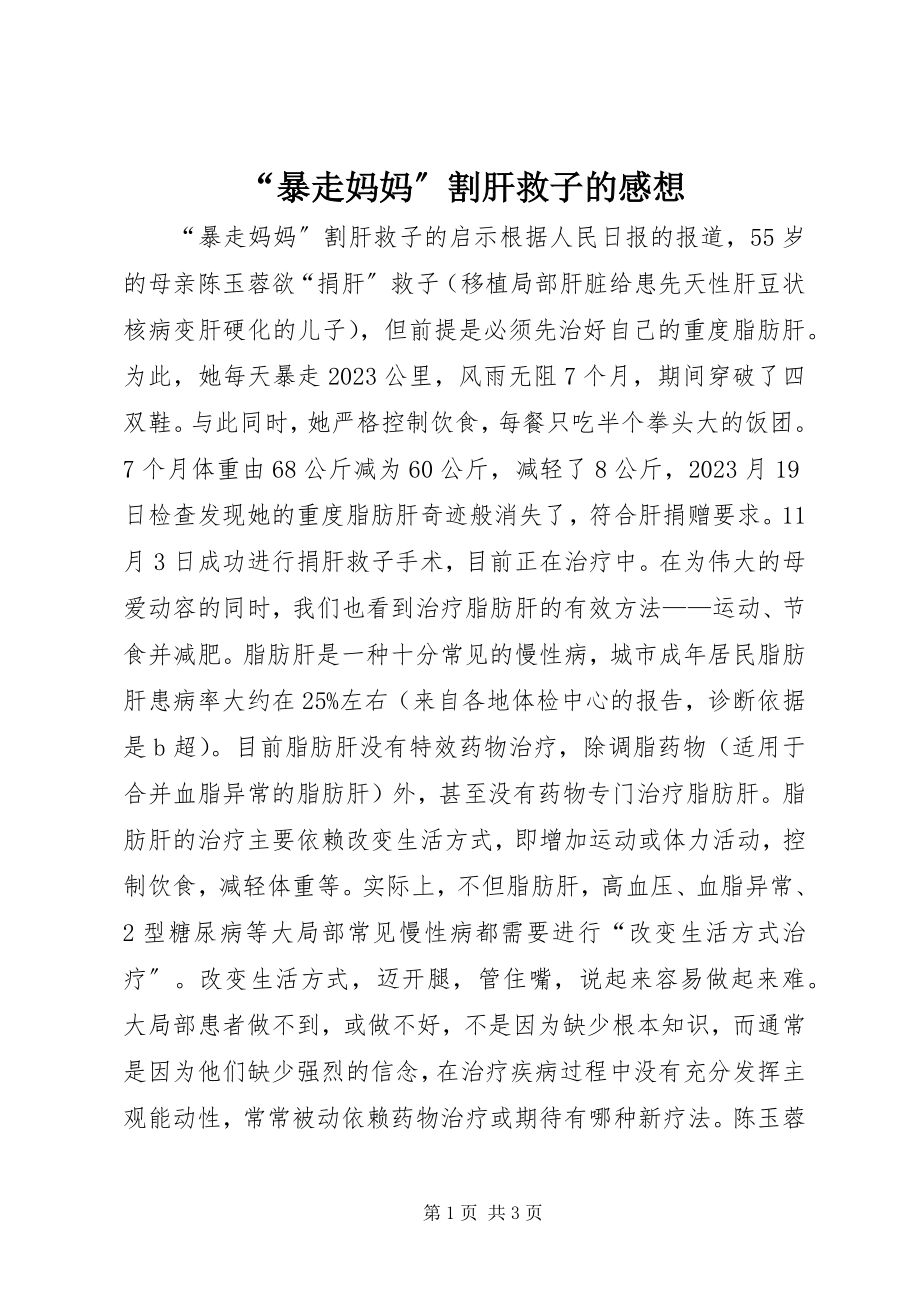 2023年“暴走妈妈”割肝救子的感想新编.docx_第1页