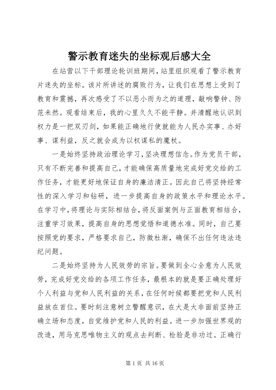 2023年警示教育《迷失的坐标》观后感大全.docx_第1页