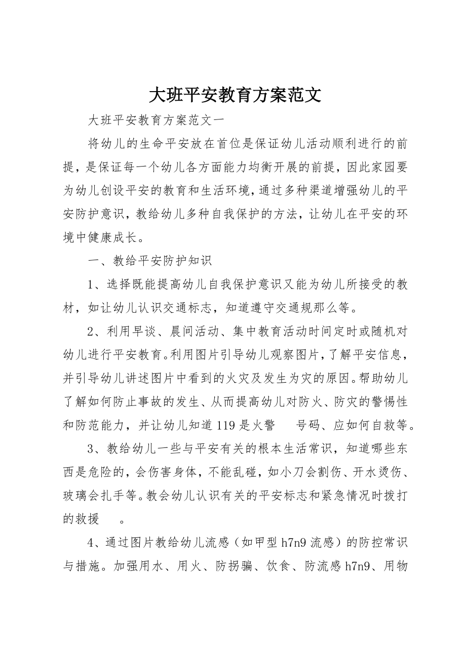 2023年大班安全教育计划新编.docx_第1页