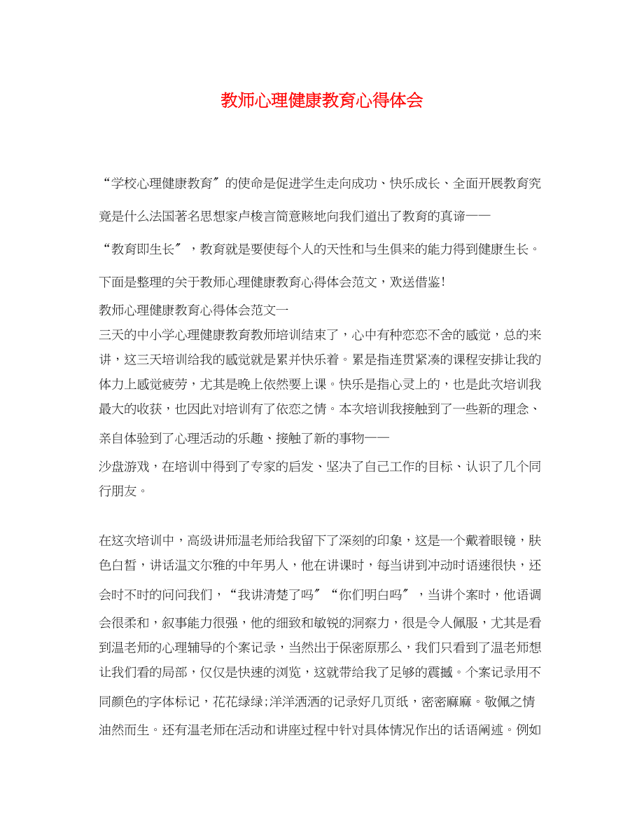 2023年教师心理健康教育心得体会.docx_第1页