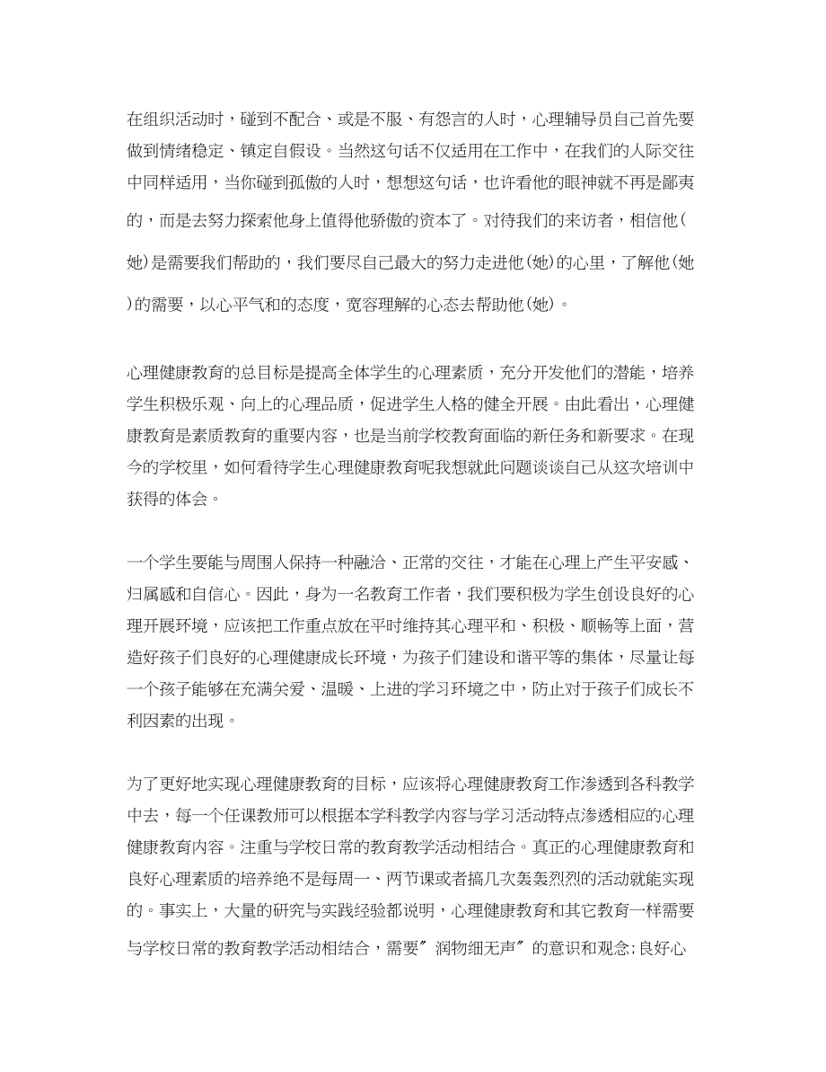 2023年教师心理健康教育心得体会.docx_第2页