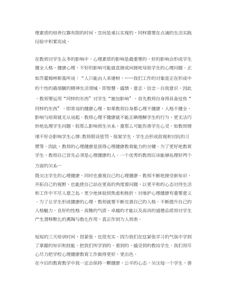 2023年教师心理健康教育心得体会.docx_第3页