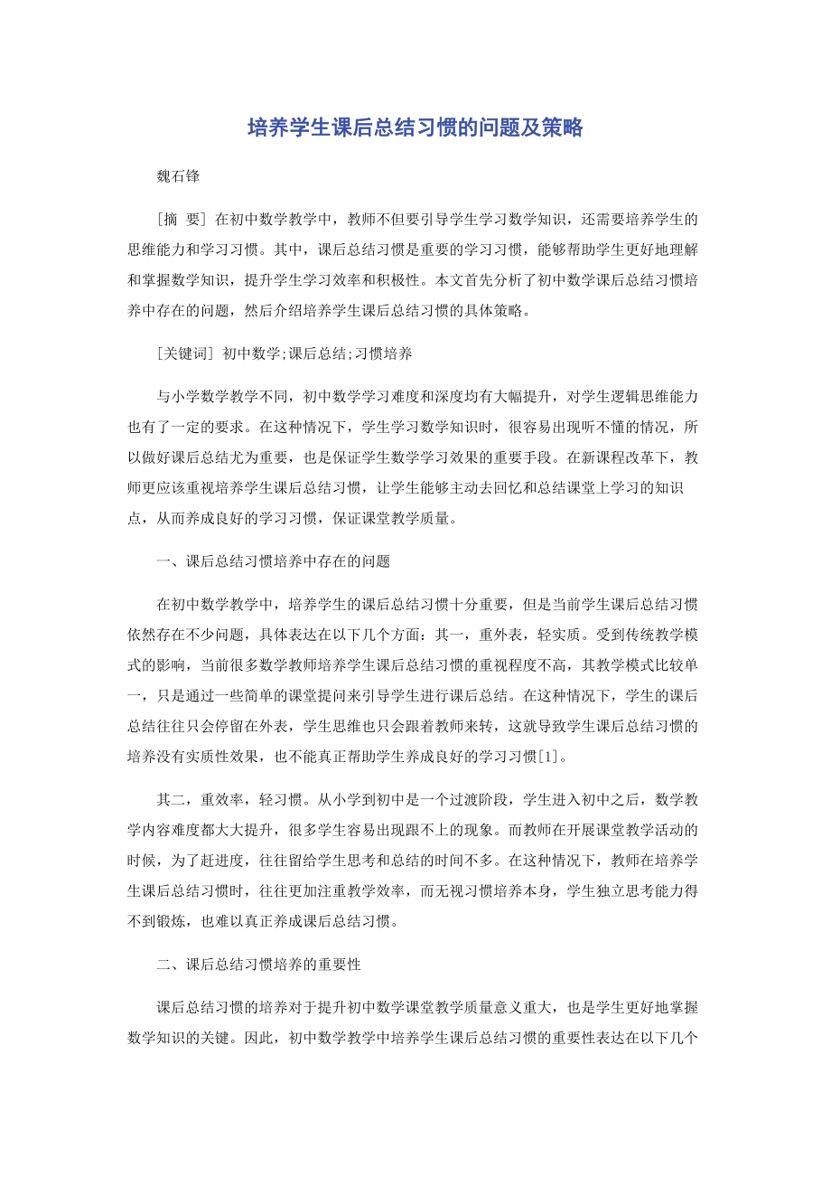 2023年培养学生课后总结习惯的问题及策略.docx_第1页