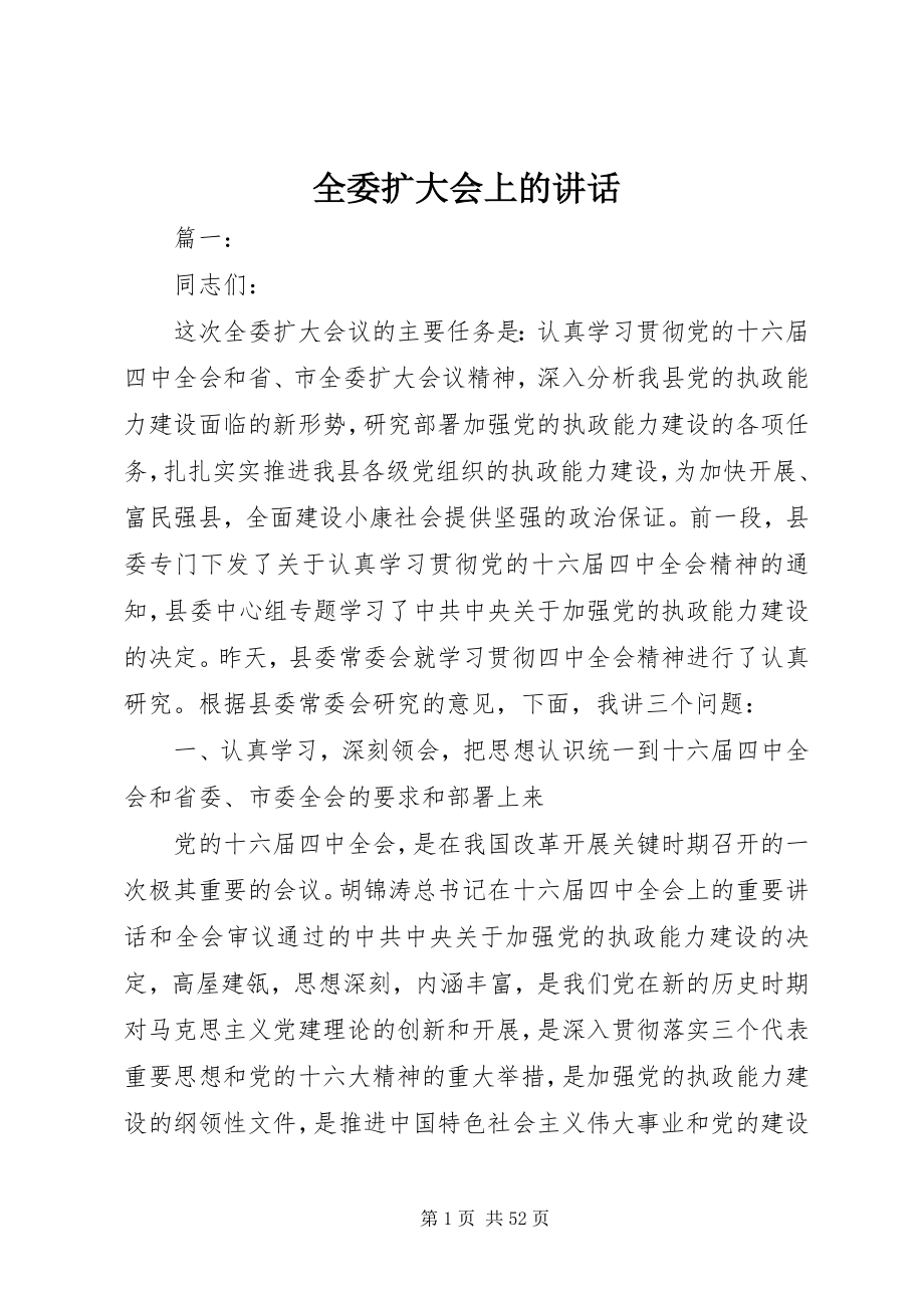 2023年全委扩大会上的致辞.docx_第1页