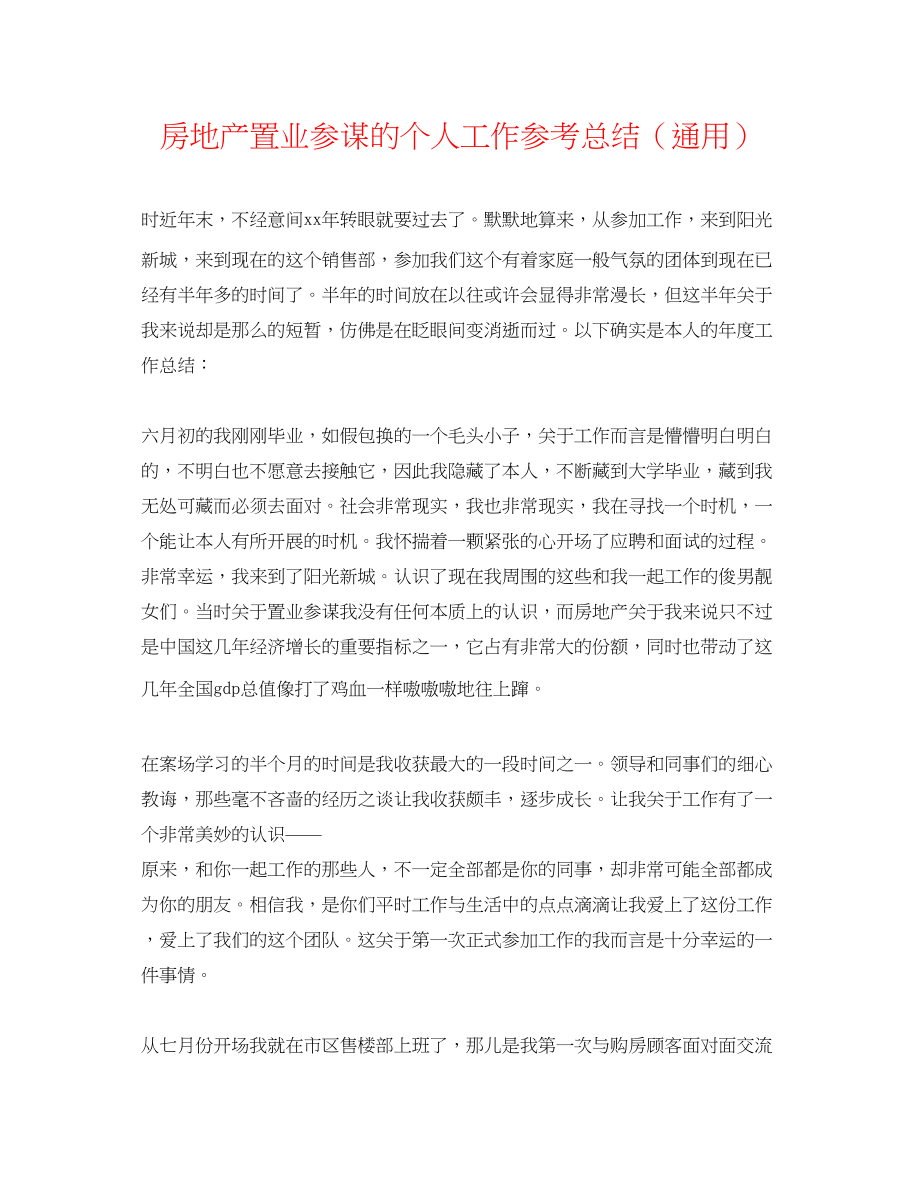 2023年房地产置业顾问的个人工作总结.docx_第1页