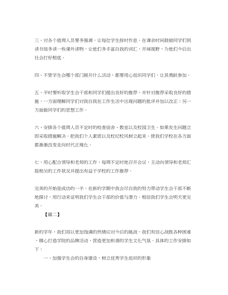 2023年学生会新学期工作计划五篇.docx_第2页