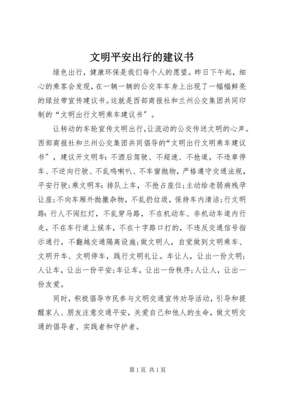 2023年文明安全出行的倡议书.docx_第1页