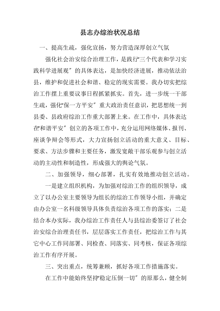 2023年县志办综治情况总结.docx_第1页