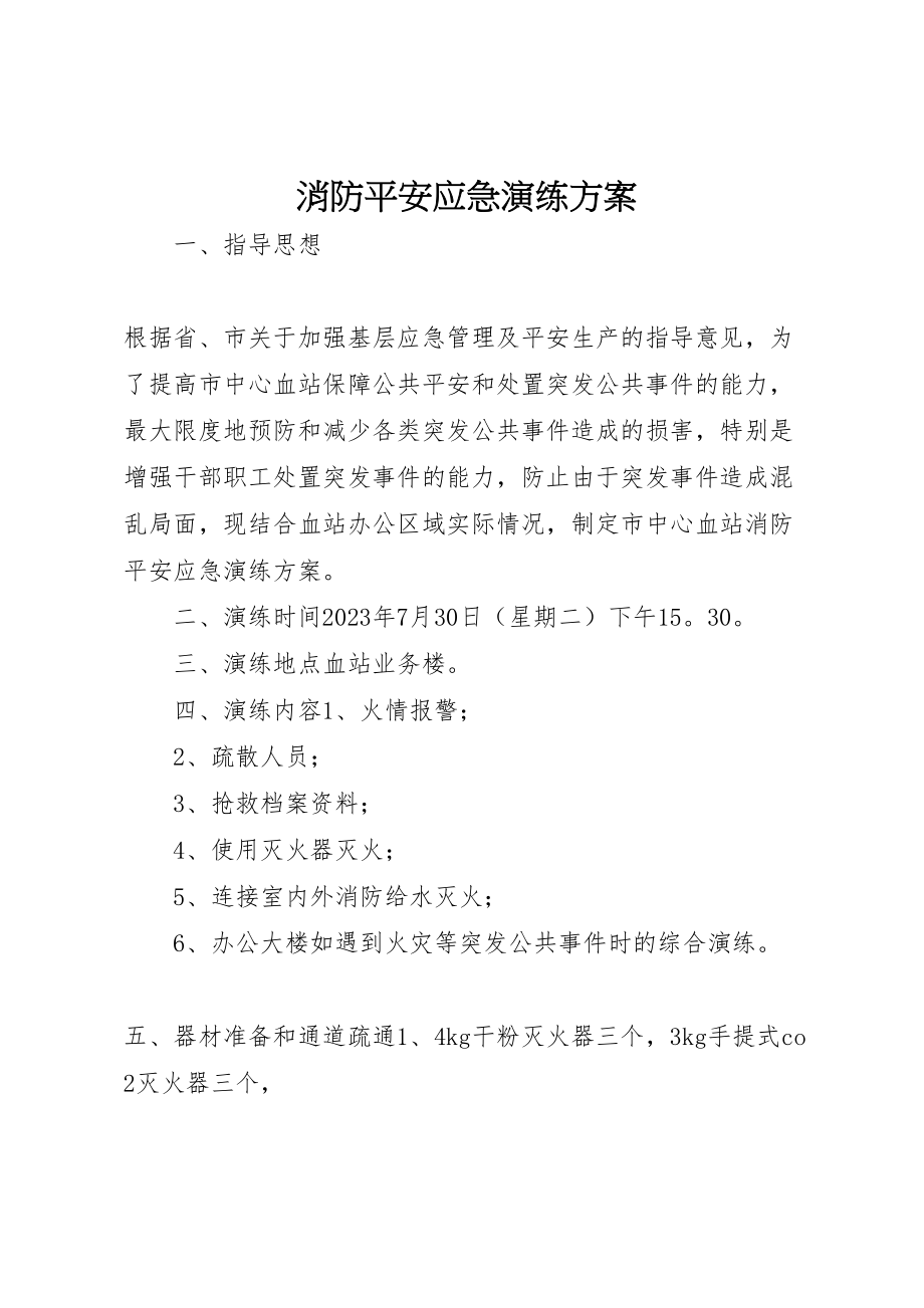 2023年消防安全应急演练方案.doc_第1页