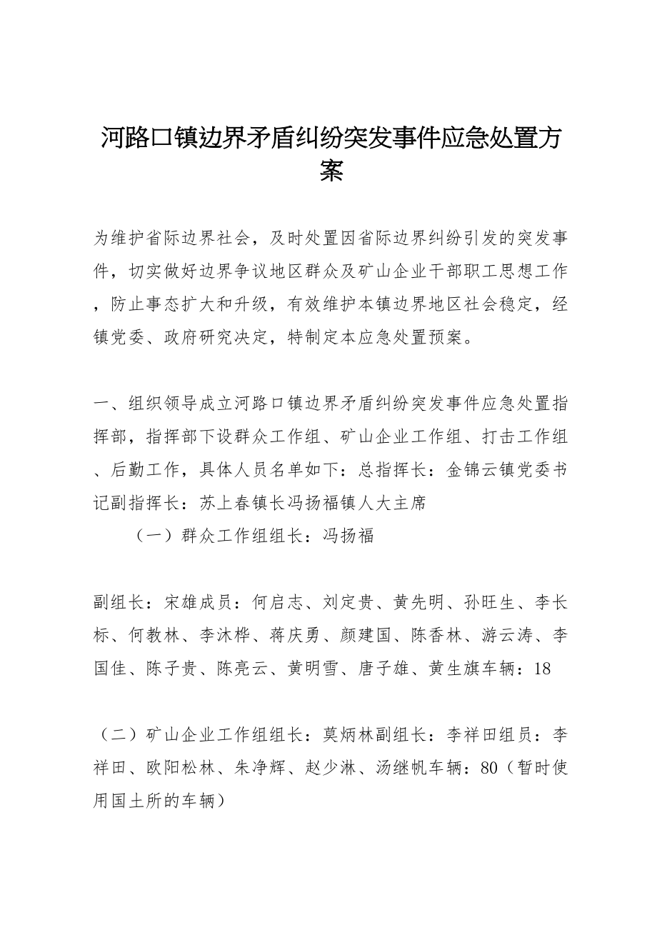 2023年河路口镇边界矛盾纠纷突发事件应急处置方案.doc_第1页