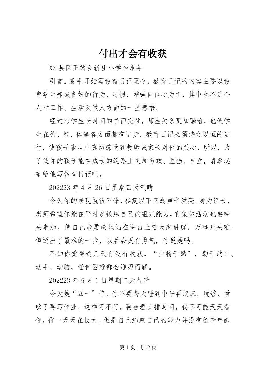 2023年付出才会有收获.docx_第1页