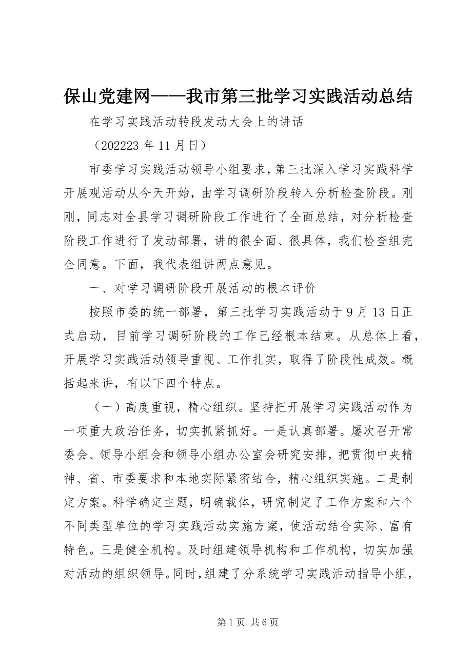 2023年保山党建网我市第三批学习实践活动总结新编.docx_第1页