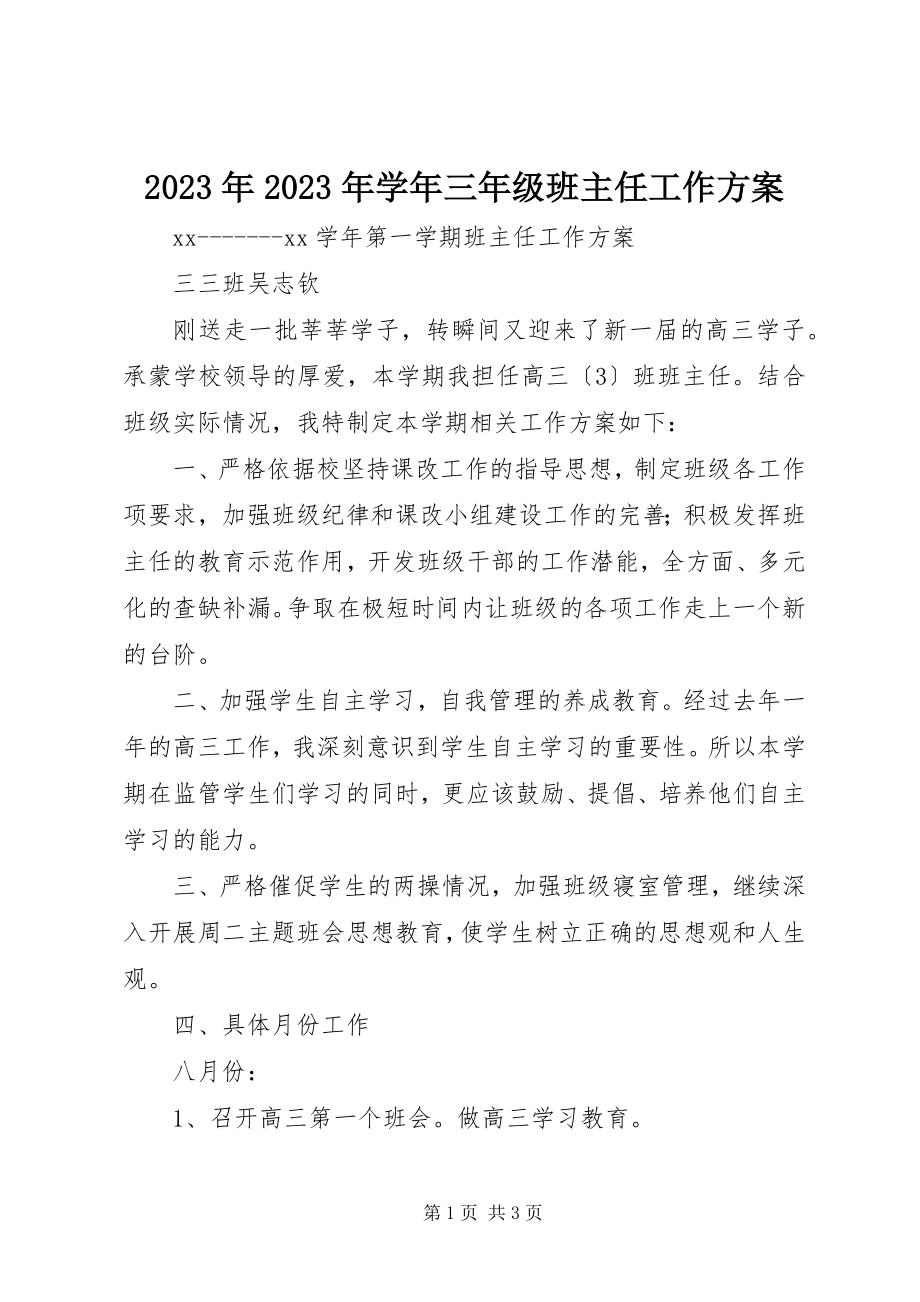 2023年学三年级班主任工作计划.docx_第1页