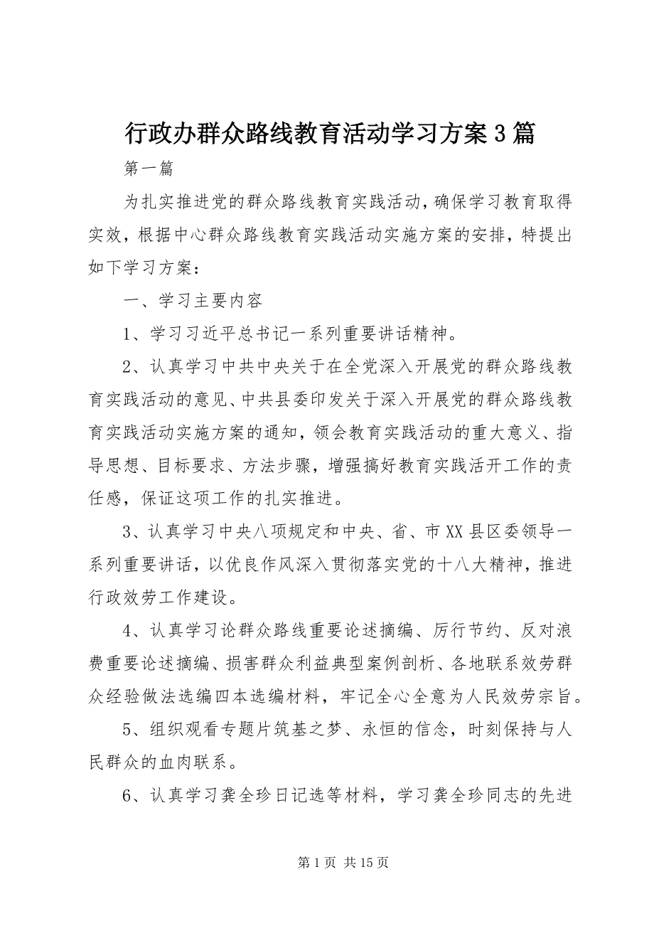 2023年行政办群众路线教育活动学习计划3篇.docx_第1页