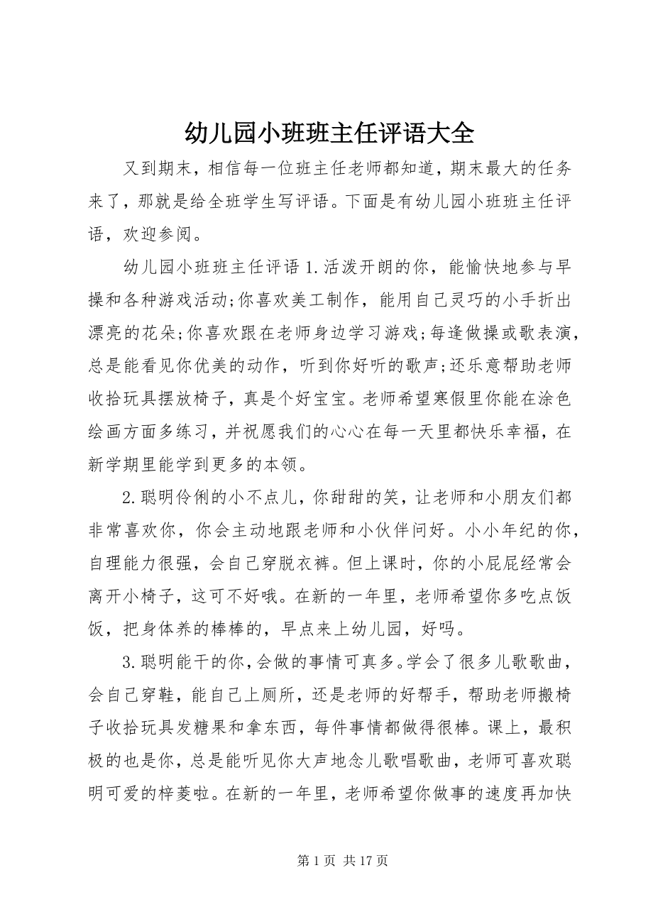 2023年幼儿园小班班主任评语大全.docx_第1页