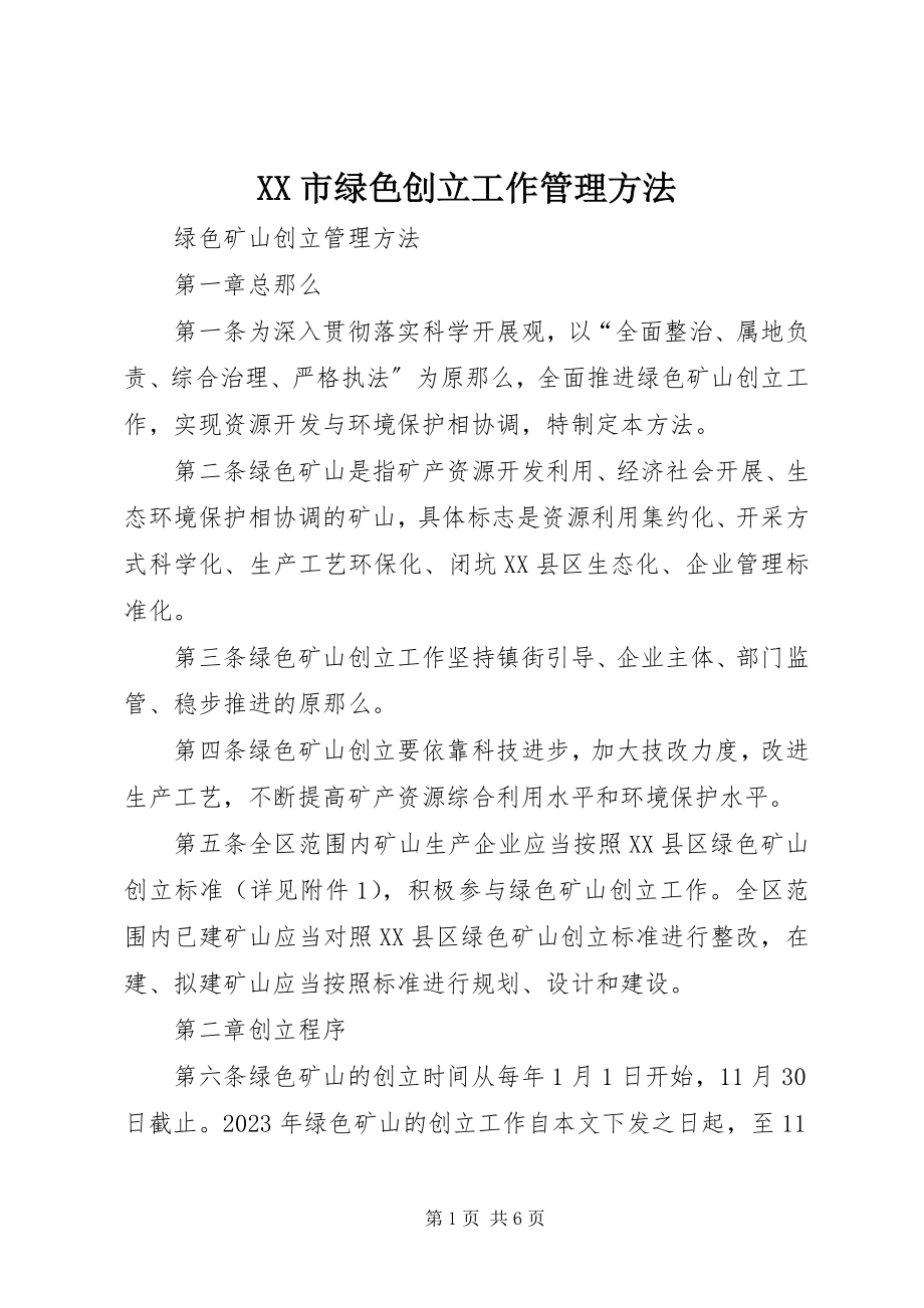 2023年XX市绿色创建工作管理办法新编.docx_第1页