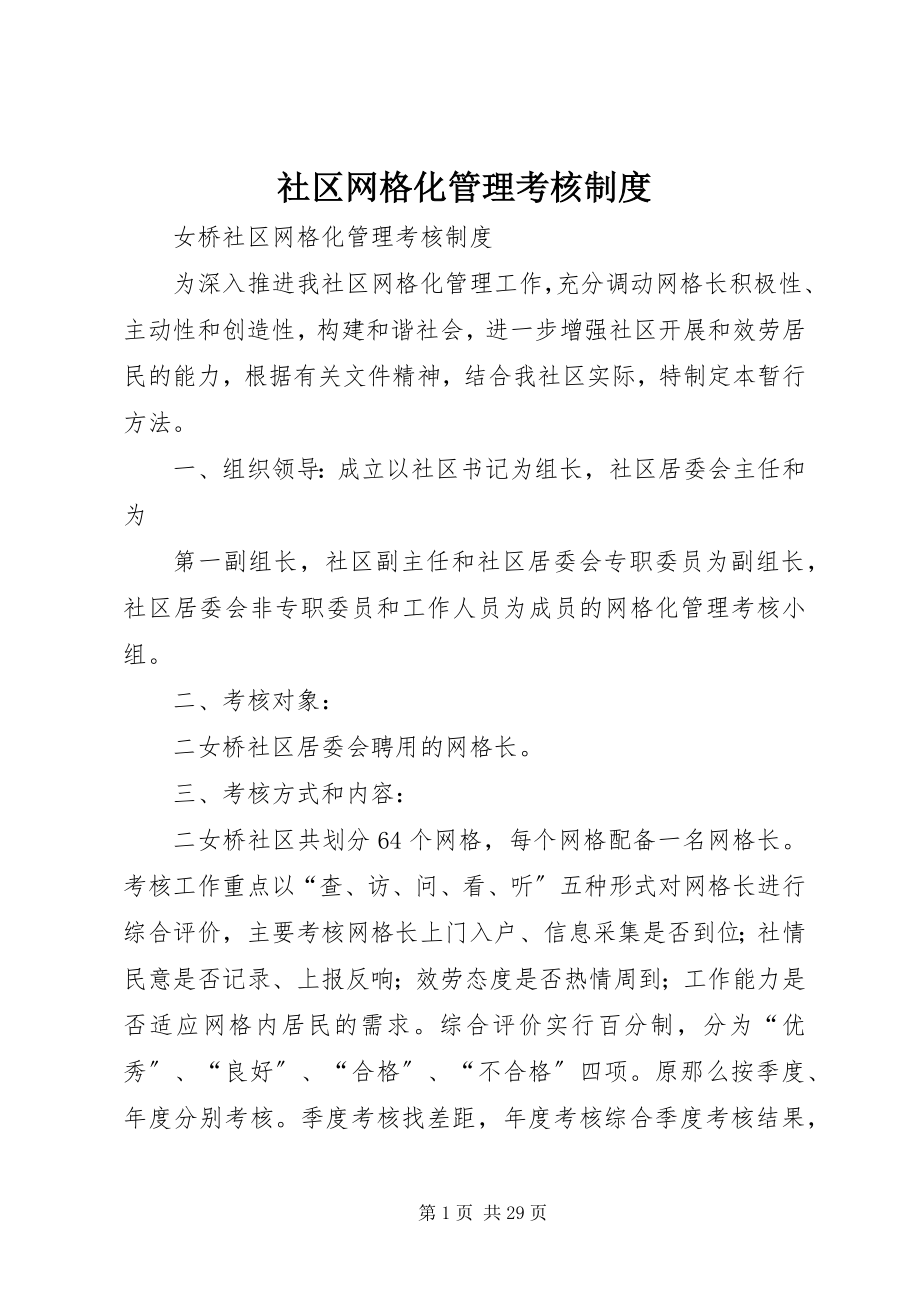 2023年社区网格化管理考核制度.docx_第1页