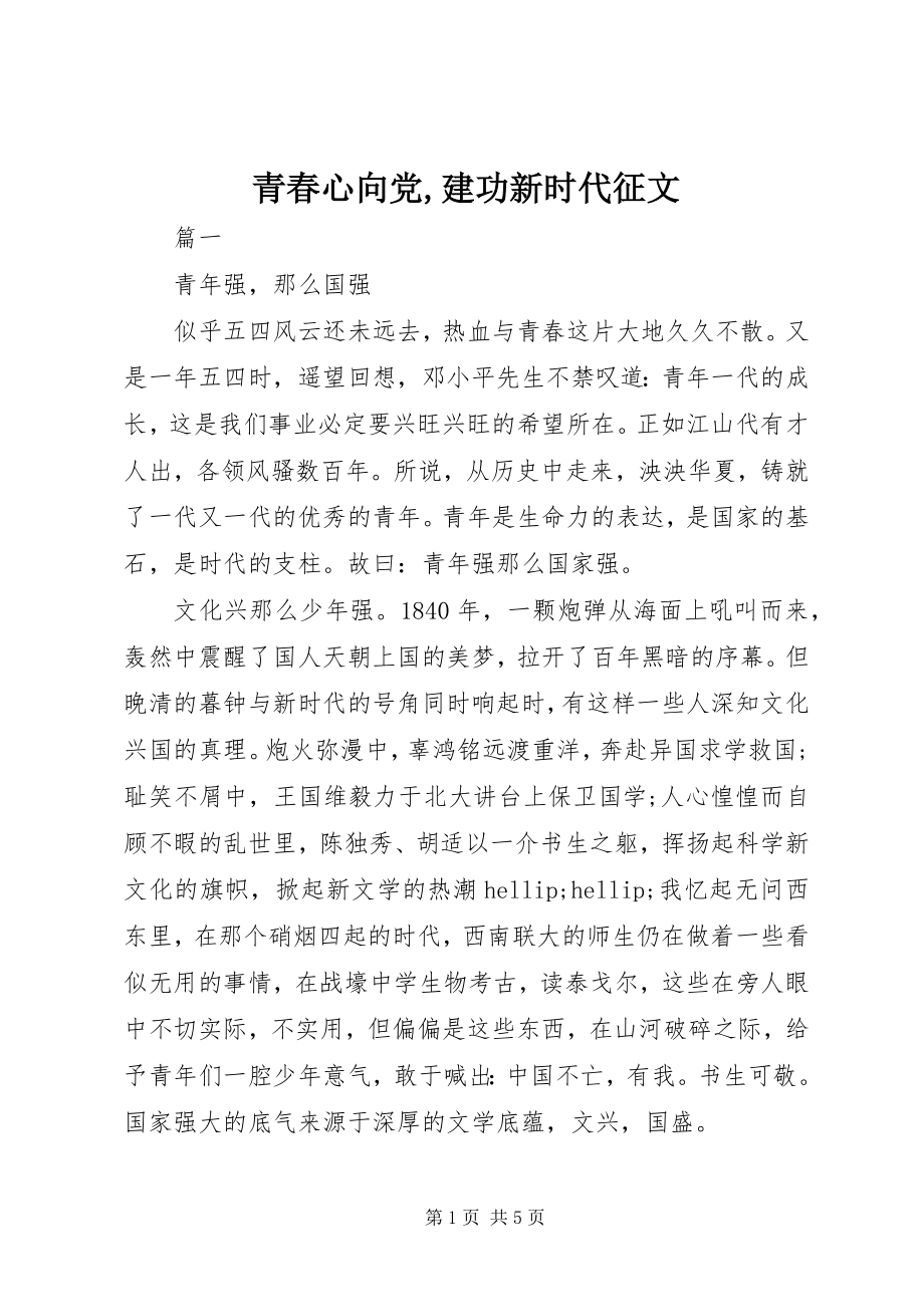 2023年青春心向党建功新时代征文.docx_第1页