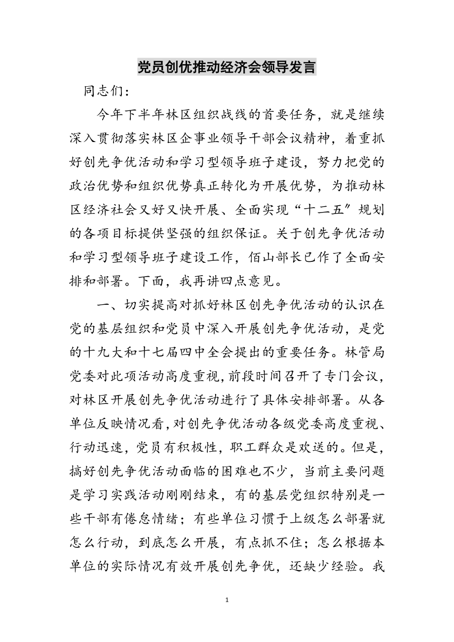 2023年党员创优推动经济会领导发言范文.doc_第1页