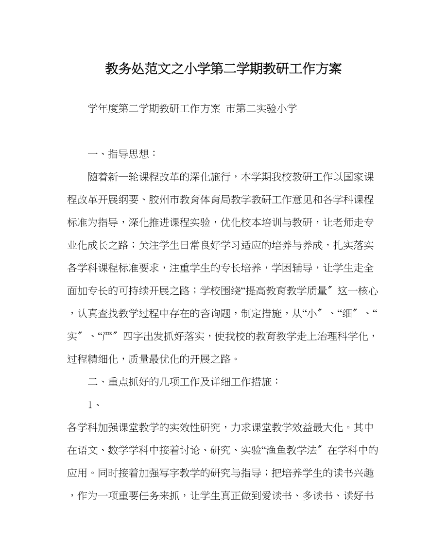 2023年教务处小学第二学期教研工作计划.docx_第1页