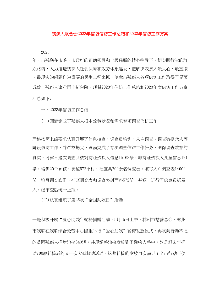 2023年残疾人联合会信访信访工作总结和信访工作计划.docx_第1页