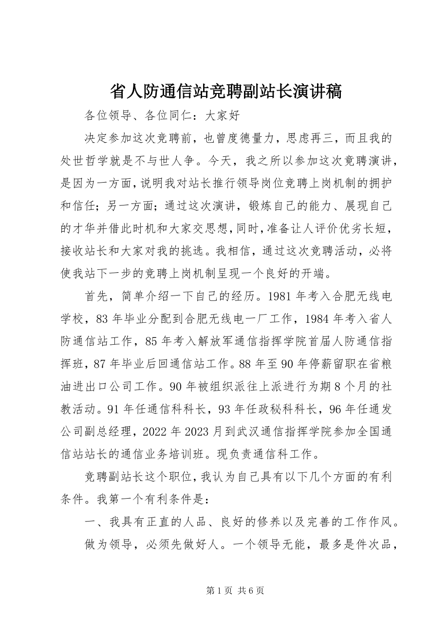 2023年省人防通信站竞聘副站长演讲稿.docx_第1页