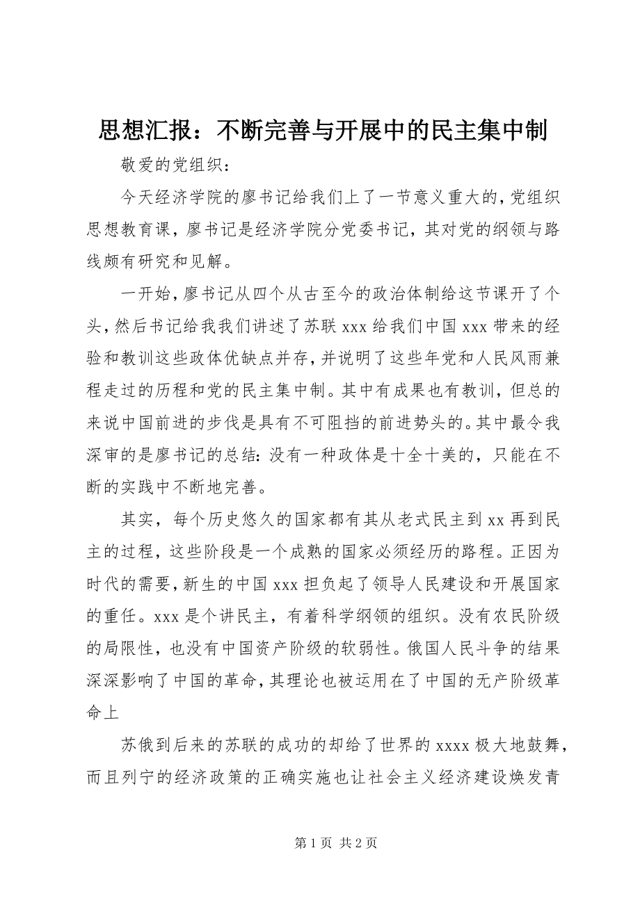 2023年思想汇报不断完善与发展中的民主集中制.docx_第1页