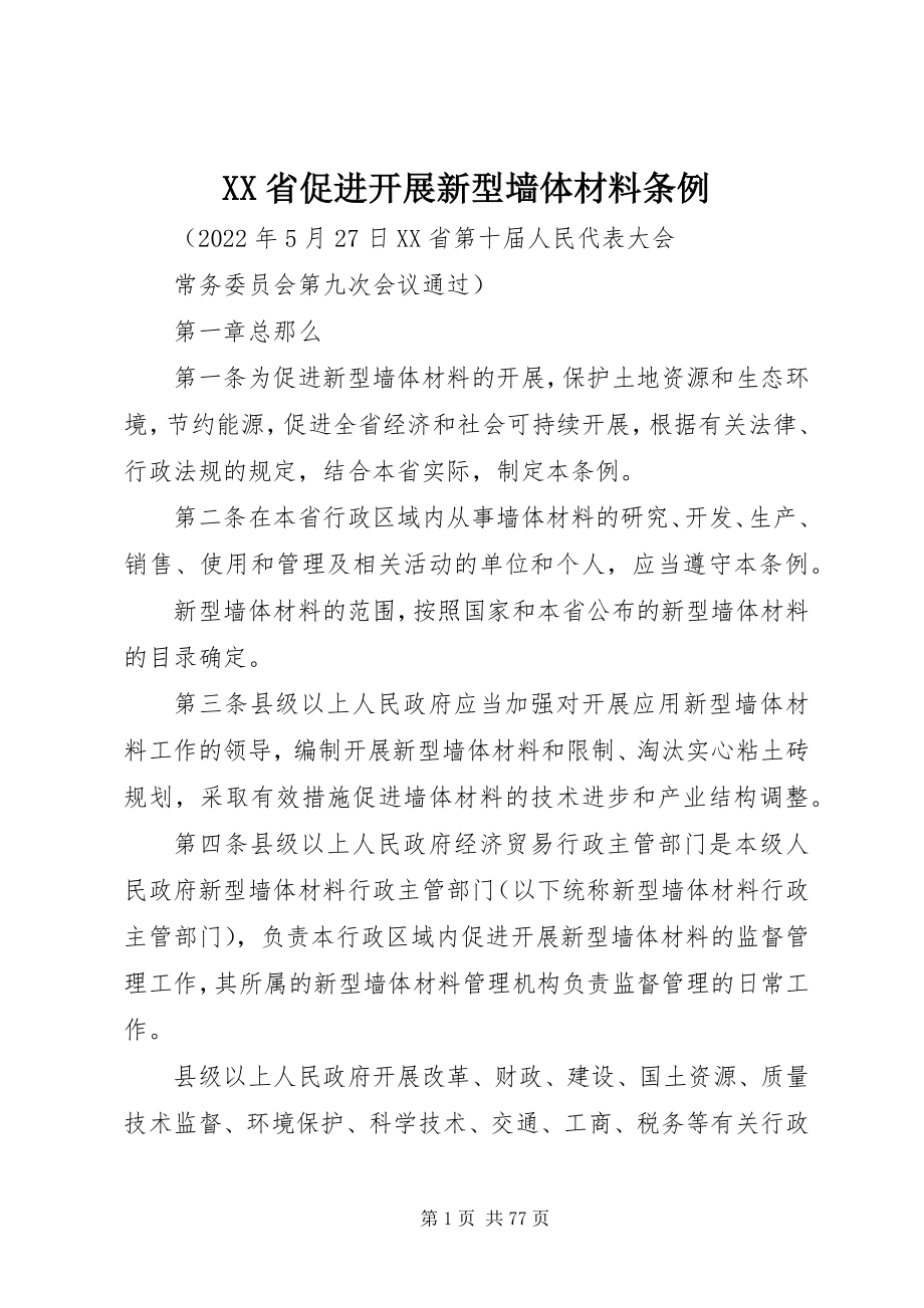 2023年XX省促进发展新型墙体材料条例新编.docx_第1页