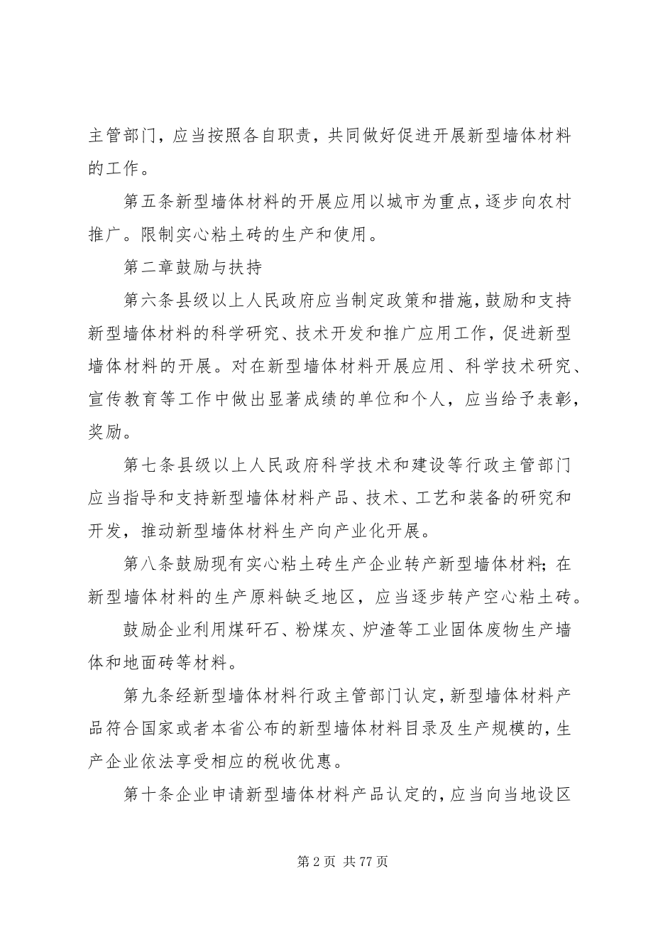 2023年XX省促进发展新型墙体材料条例新编.docx_第2页