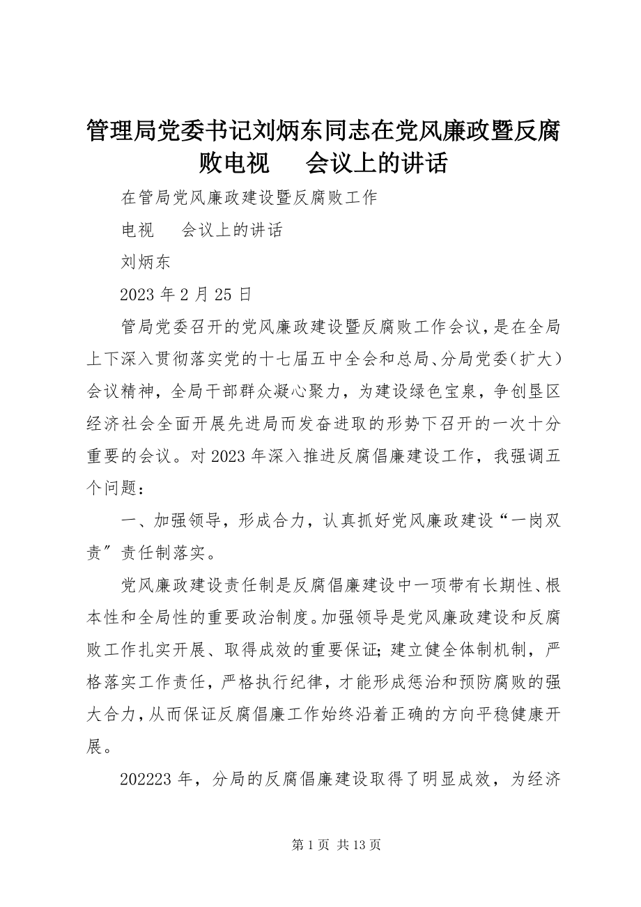 2023年管理局党委书记刘炳东同志在党风廉政暨反腐败电视电话会议上的致辞.docx_第1页