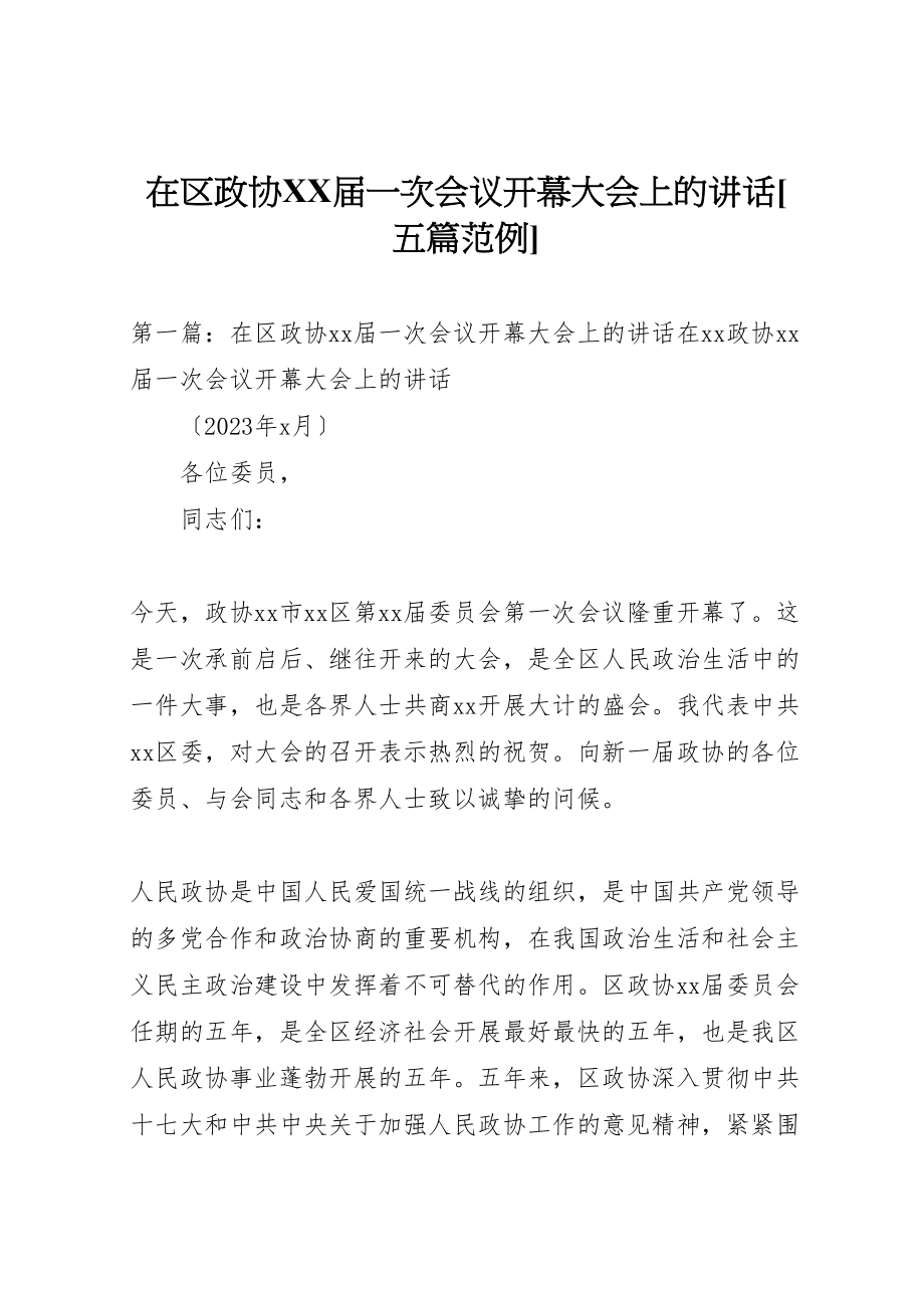 2023年在区政协届一次会议开幕大会上的致辞五篇范例.doc_第1页