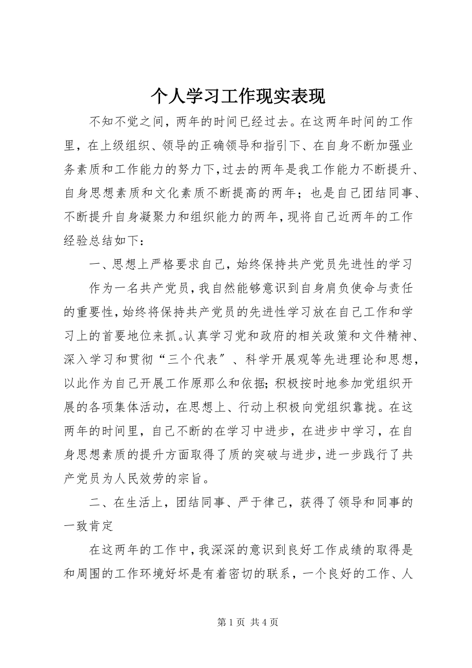 2023年个人学习工作现实表现.docx_第1页