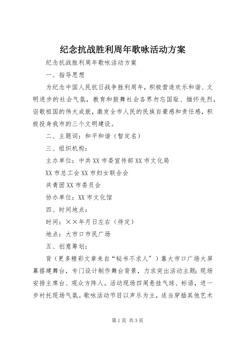 2023年纪念抗战胜利周歌咏活动方案.docx_第1页